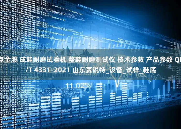 点金股 成鞋耐磨试验机 整鞋耐磨测试仪 技术参数 产品参数 QB/T 4331-2021 山东赛锐特_设备_试样_鞋底