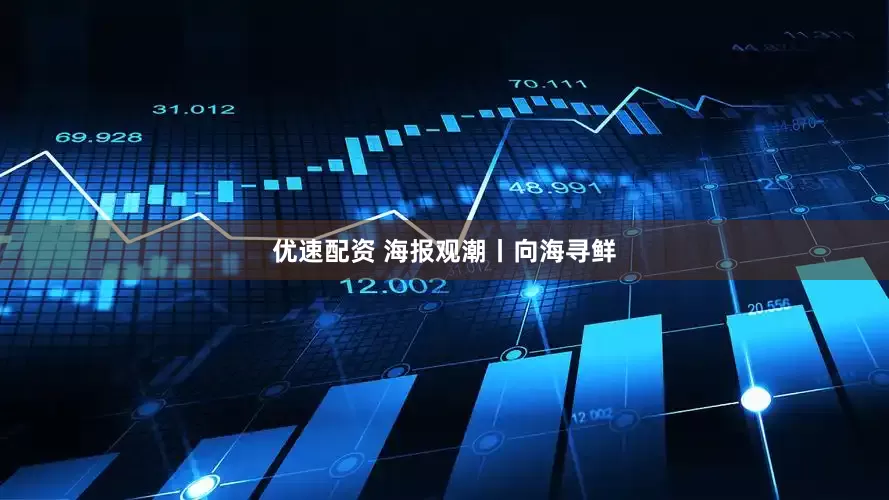 优速配资 海报观潮丨向海寻鲜
